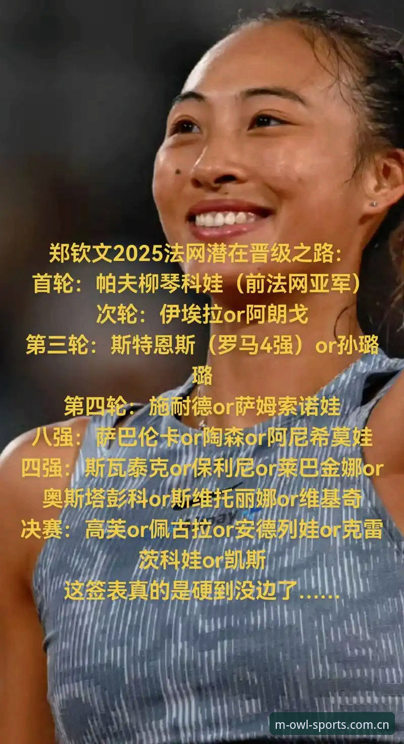 揭秘法网女单签表玄机：郑钦文保分危机背后的中国金花生存法则